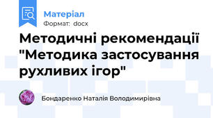 Методичні рекомендації "Методика застосування рухливих ігор"