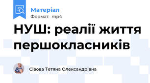НУШ: реалії життя першокласників