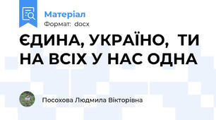 ЄДИНА, УКРАЇНО,  ТИ НА ВСІХ У НАС ОДНА