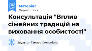 Консультація "Вплив сімейних традицій на виховання особистості"