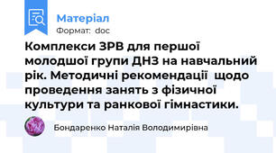 Комплекси ЗРВ для першої молодшої групи ДНЗ на навчальний рік. Методичні рекомендації  щодо проведення занять з фізичної культури та ранкової гімнастики.