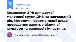 Комплекси ЗРВ для другої молодшої групи ДНЗ на навчальний рік. Методичні рекомендації щодо проведення занять з фізичної культури та ранкової гімнастики.