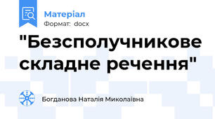 "Безсполучникове складне речення"