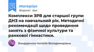 Комплекси ЗРВ для старшої групи ДНЗ на навчальний рік. Методичні рекомендації щодо проведення занять з фізичної культури та ранкової гімнастики.