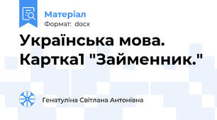 Українська мова. Картка1 "Займенник."