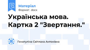Українська мова. Картка 2 "Звертання."