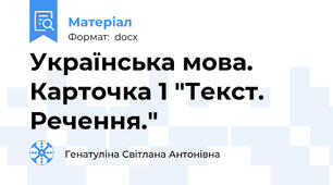Українська мова. Карточка 1 "Текст. Речення."
