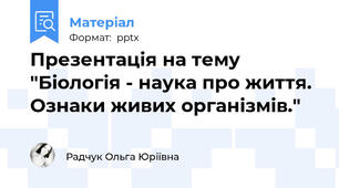Презентація на тему "Біологія - наука про життя. Ознаки живих організмів."