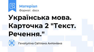 Українська мова. Карточка 2 "Текст. Речення."