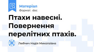 Птахи навесні. Повернення перелітних птахів.