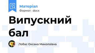 Випускний бал