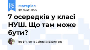 7 осередків у класі НУШ. Що там може бути?