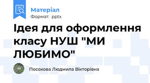 Ідея для оформлення класу НУШ "МИ ЛЮБИМО"