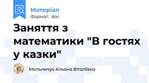 Заняття з математики "В гостях у казки"