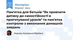 Пам'ятка для батьків "Як привчити дитину до самостійності в приготуванні уроків" та пам'ятка контролю з виконання домашніх завдань
