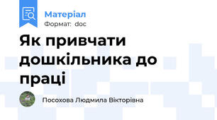 Як привчати дошкільника до праці