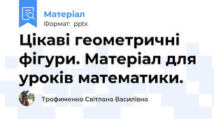 Цікаві геометричні фігури. Матеріал для уроків математики.