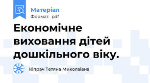 Економічне виховання дітей дошкільного віку.