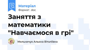 Заняття з математики "Навчаємося в грі"