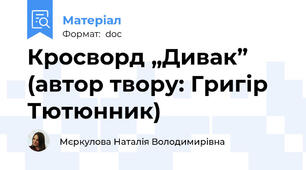 Кросворд „Дивак” (автор твору: Григір Тютюнник)