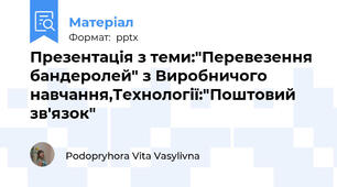 Презентація з теми:"Перевезення бандеролей" з Виробничого навчання,Технології:"Поштовий зв'язок"