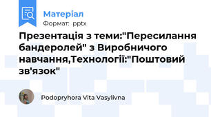 Презентація з теми:"Пересилання бандеролей" з Виробничого навчання,Технології:"Поштовий зв'язок"