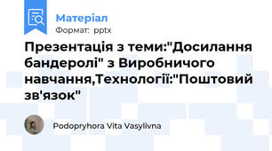 Презентація з теми:"Досилання бандеролі" з Виробничого навчання,Технології:"Поштовий зв'язок"