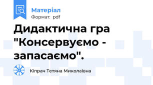 Дидактична гра "Консервуємо - запасаємо".
