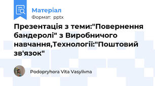 Презентація з теми:"Повернення бандеролі" з Виробничого навчання,Технології:"Поштовий зв'язок"
