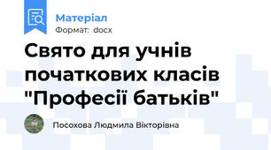 Свято для учнів початкових класів "Професії батьків"