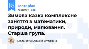 Зимова казка комплексне заняття з математики, природи, малювання. Старша група.