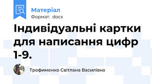 Індивідуальні картки для написання цифр 1-9.