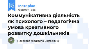 Коммунікативна діяльність як психолого – педагогічна  умова креативного розвитку дошкільників