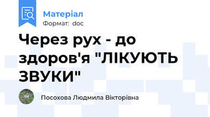 Через рух - до здоров'я "ЛІКУЮТЬ ЗВУКИ"