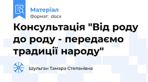 Консультація "Від роду до роду - передаємо традиції народу"