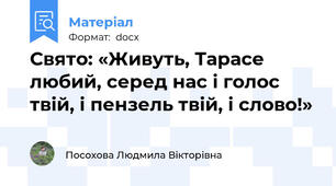 Свято: «Живуть, Тарасе любий, серед нас і голос твій, і пензель твій, і слово!»