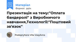 Презентація на тему:"Оплата бандеролі" з Виробничого навчання,Технології:"Поштовий зв'язок"