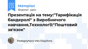 Презентація на тему:"Тарифікація бандеролі" з Виробничого навчання,Технології:"Поштовий зв'язок"