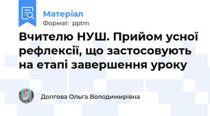 Вчителю НУШ. Прийом усної рефлексії, що застосовують на етапі завершення уроку