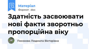 Здатність засвоювати нові факти зворотньо пропорційна віку