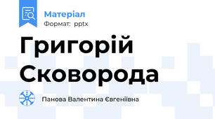 Григорій Сковорода