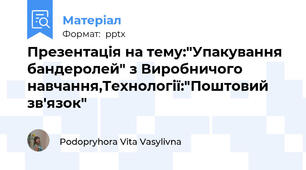 Презентація на тему:"Упакування бандеролей" з Виробничого навчання,Технології:"Поштовий зв'язок"