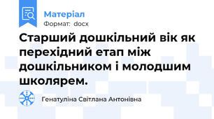 Старший дошкільний вік як перехідний етап між дошкільником і молодшим школярем.
