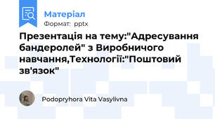 Презентація на тему:"Адресування бандеролей" з Виробничого навчання,Технології:"Поштовий зв'язок"