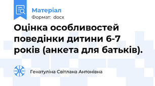 Оцінка особливостей поведінки дитини 6-7 років (анкета для батьків).