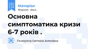 Основна симптоматика кризи 6-7 років .