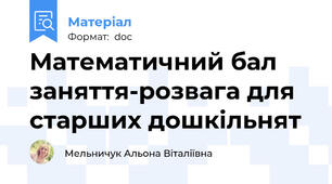Математичний бал заняття-розвага для старших дошкільнят
