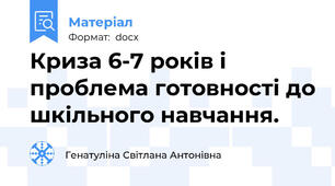 Криза 6-7 років і проблема готовності до шкільного навчання.