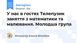 У нас в гостях Телепузик заняття з математики та малювання. Молодша група
