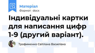 Індивідуальні картки для написання цифр 1-9 (другий варіант).